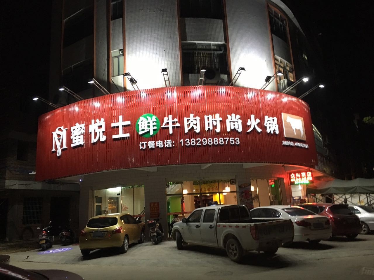 蜜悦士鲜牛肉时尙火锅