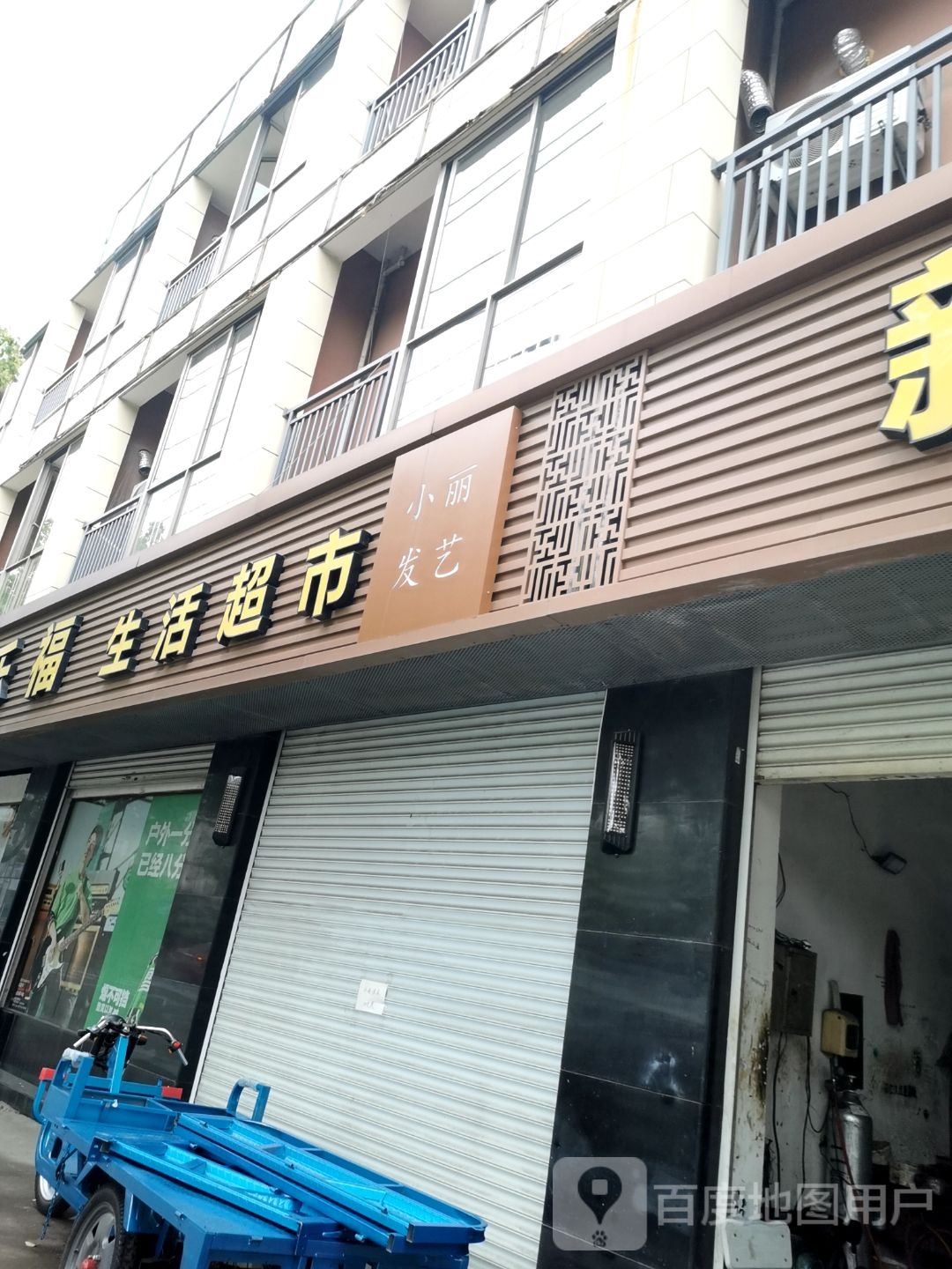 小丽发艺
