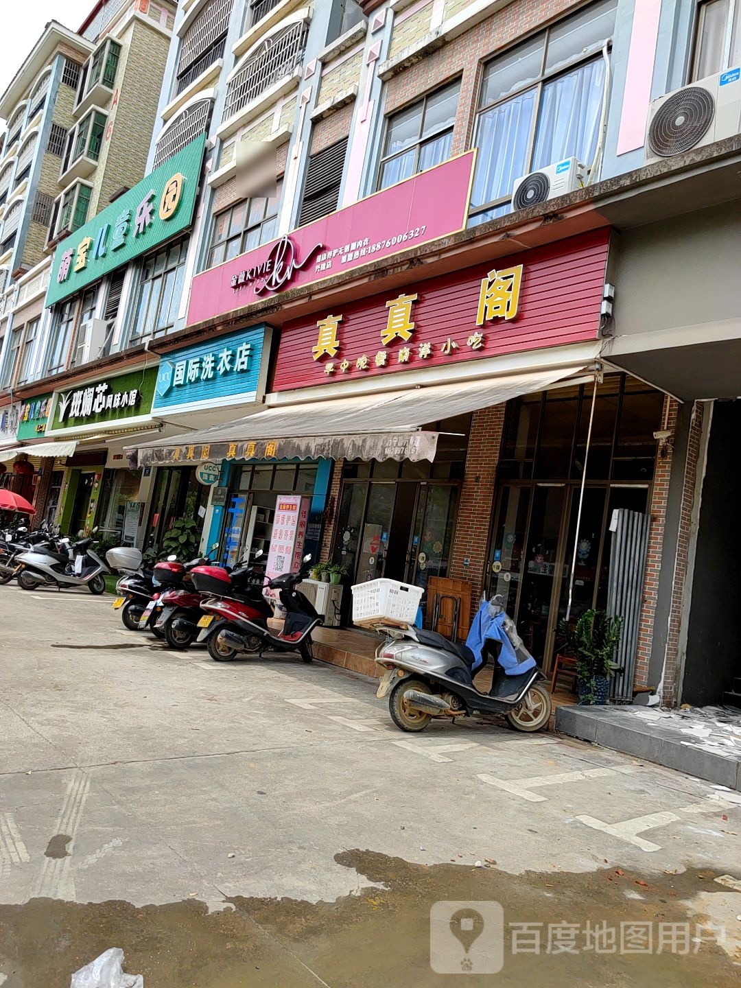 真真阁(家和园店)