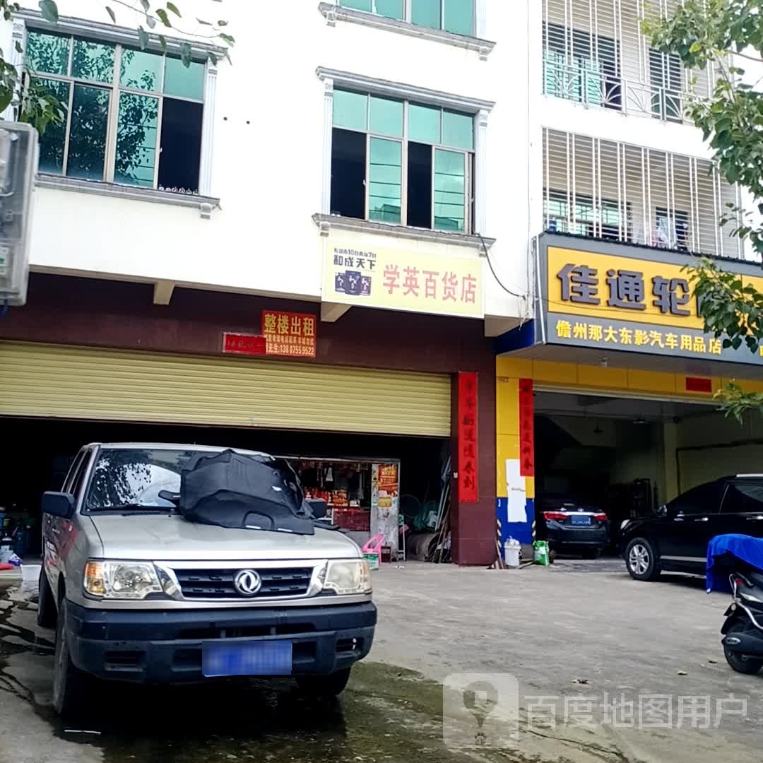 学英百货店