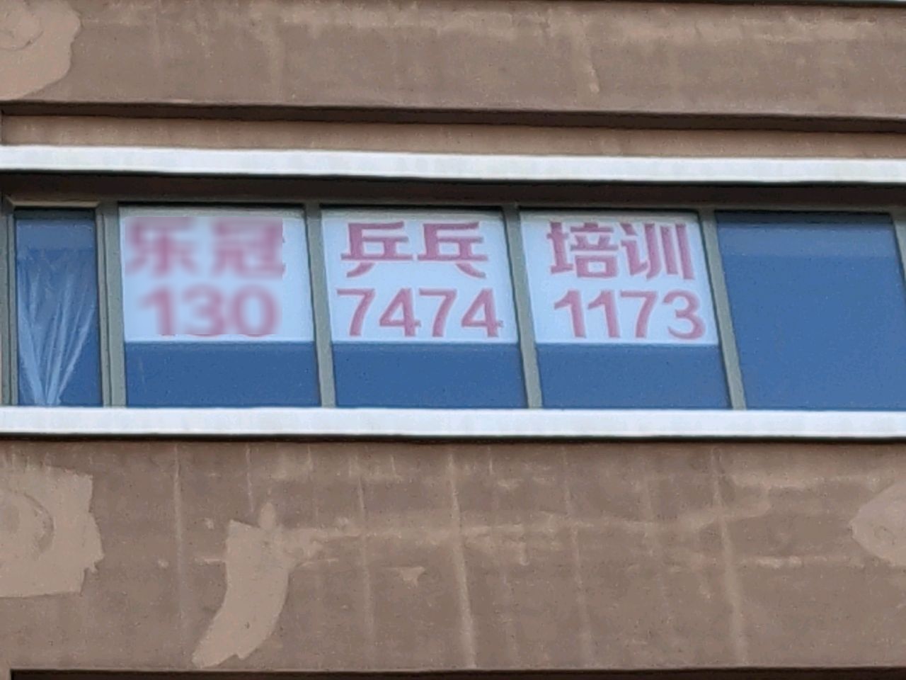 包头站市乐冠乒乓球俱乐部