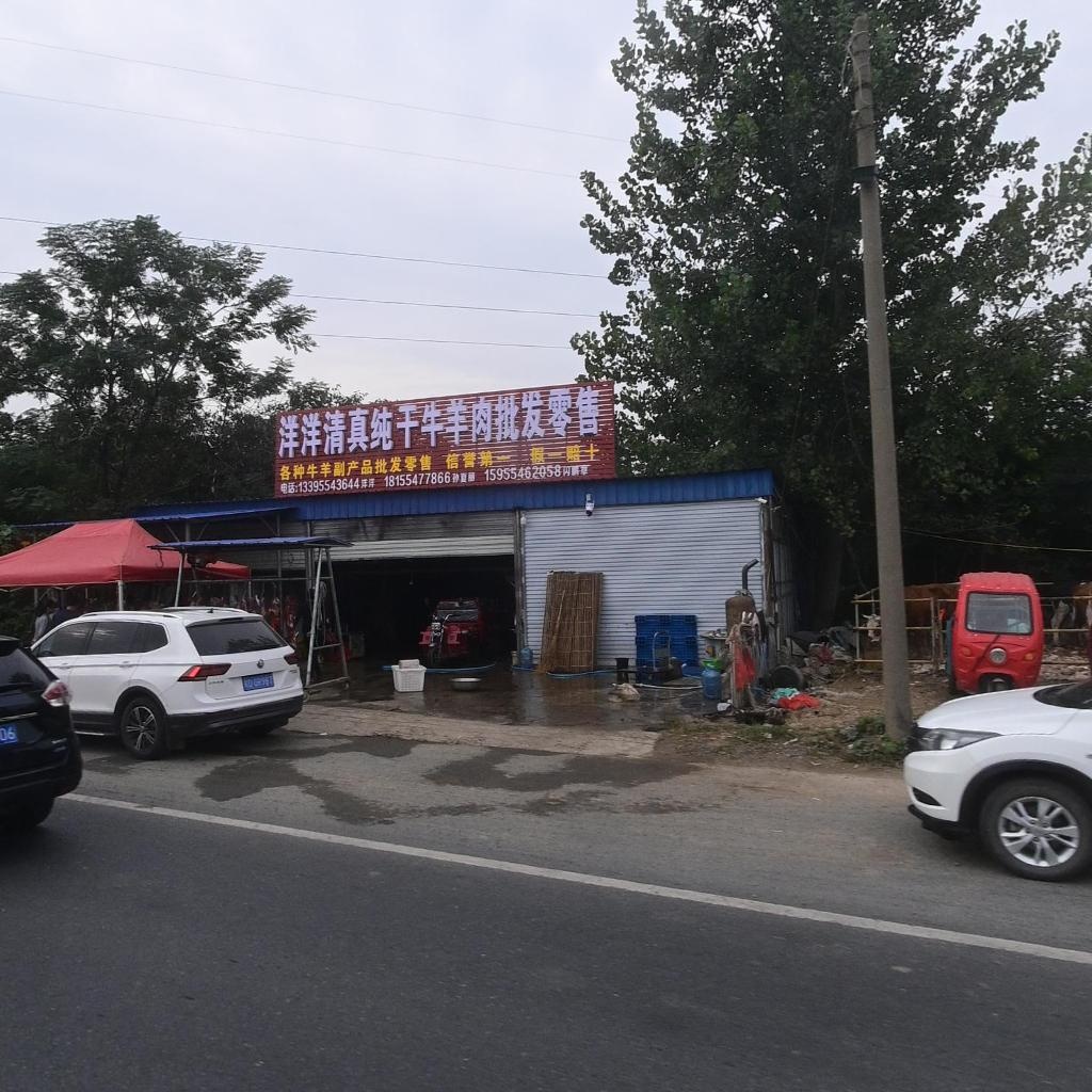 洋洋清真纯干牛羊肉批发零售