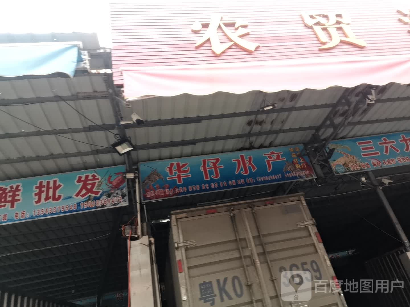 华仔水产(计星路店)