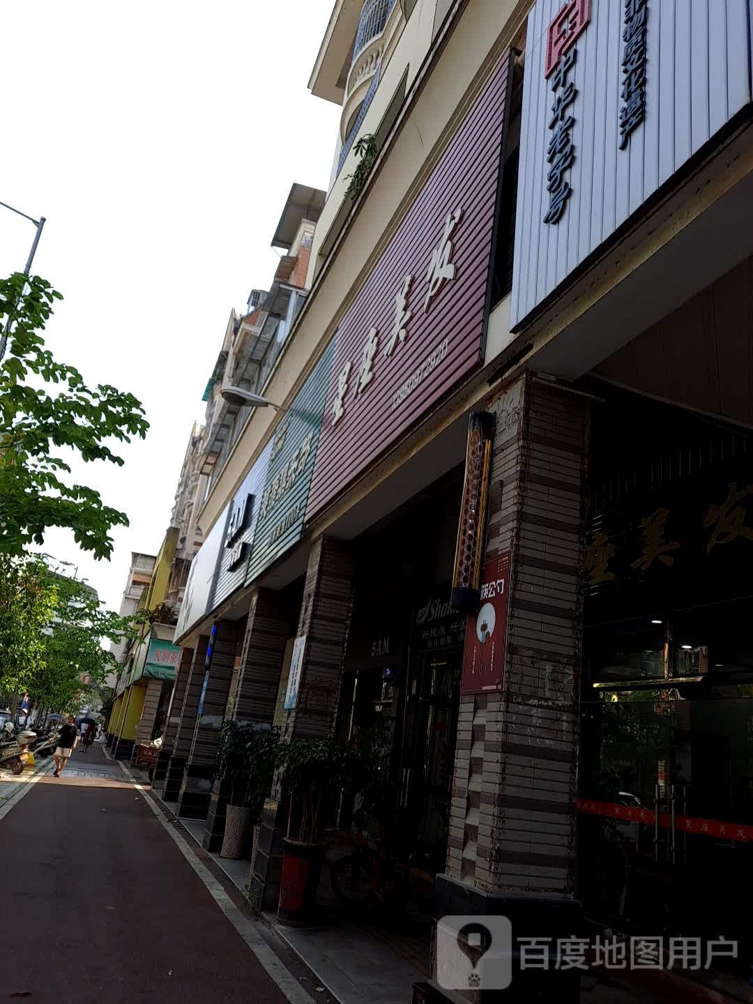 星座美发