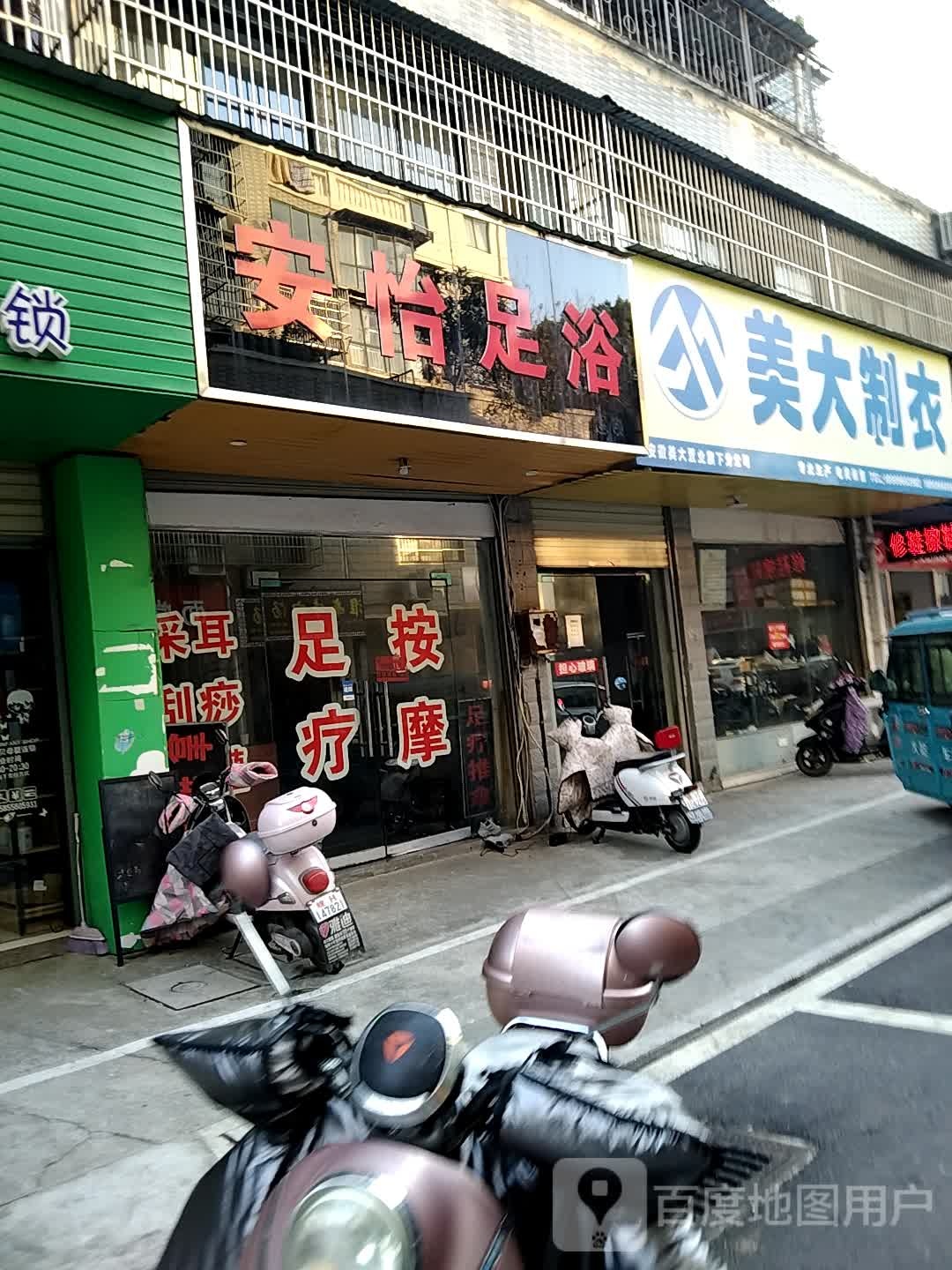安怡足浴(菱建小区东区店)