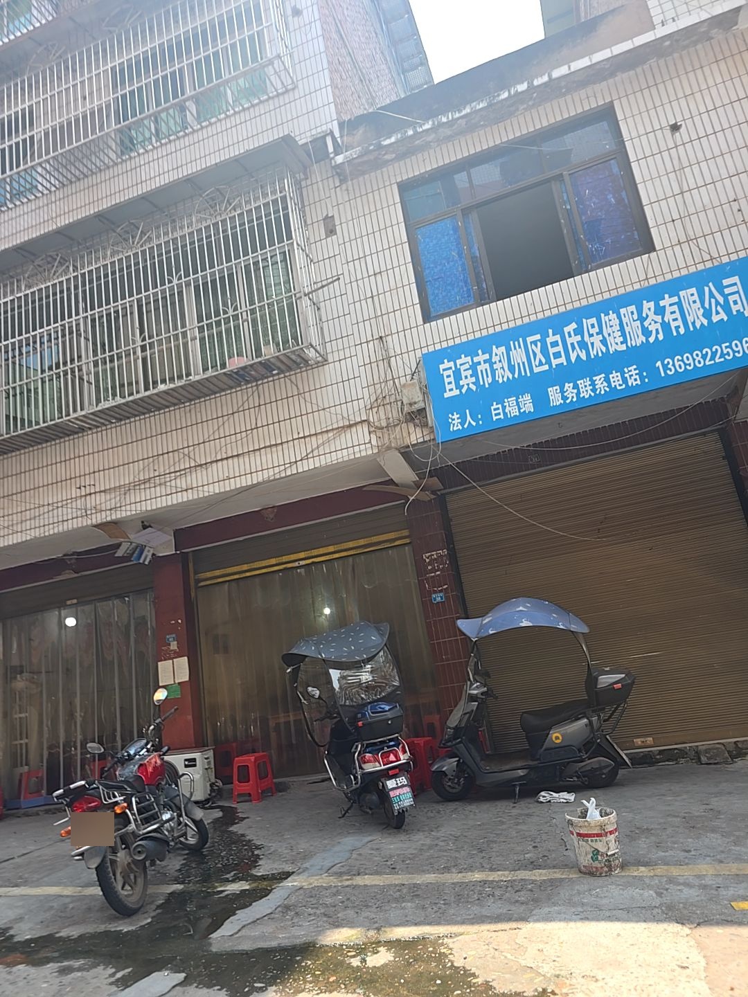 宜宾市叙州区白氏保健服务有限公司