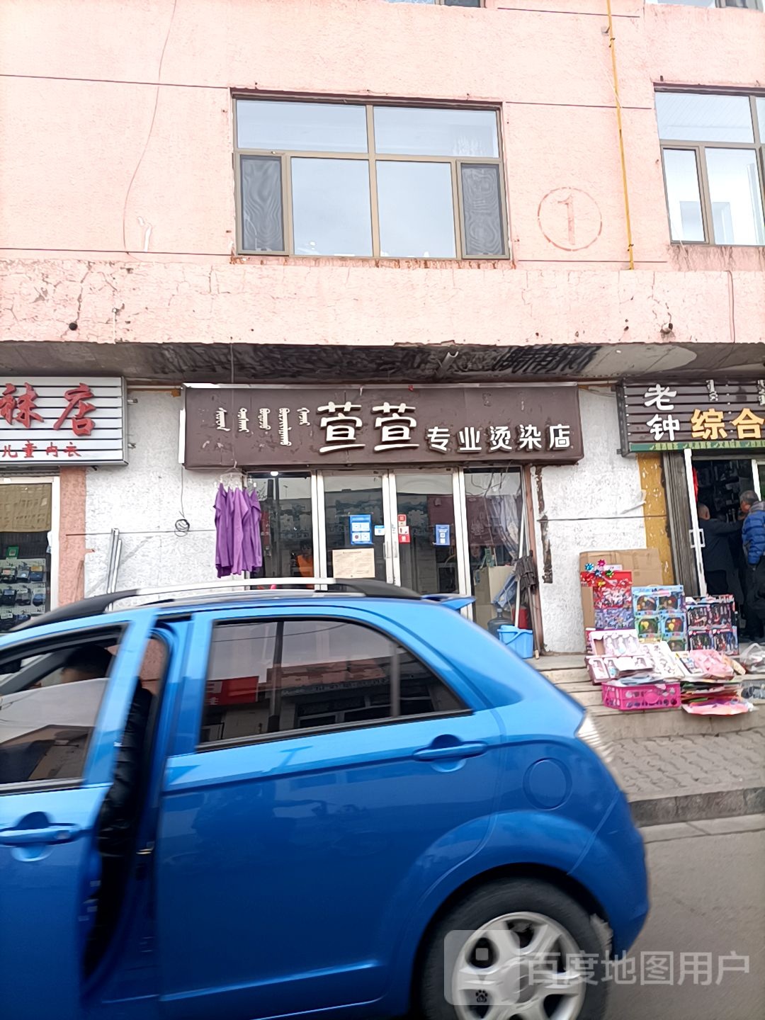 萱萱专业接烫店