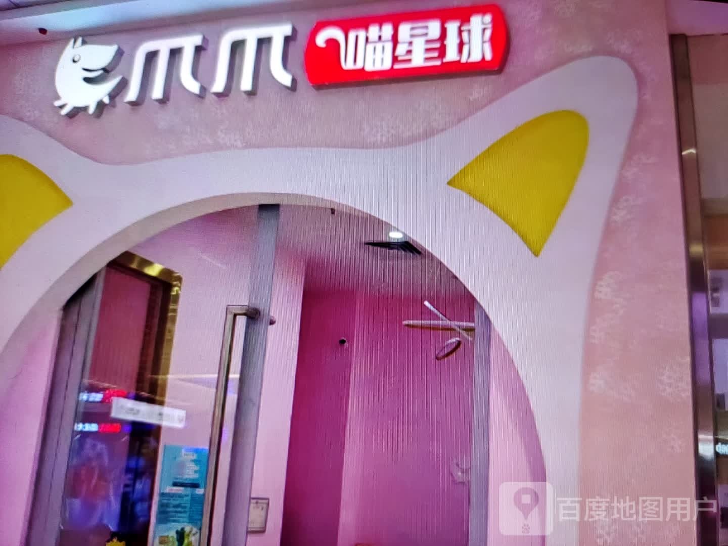 爪爪喵星球(麒麟南路店)