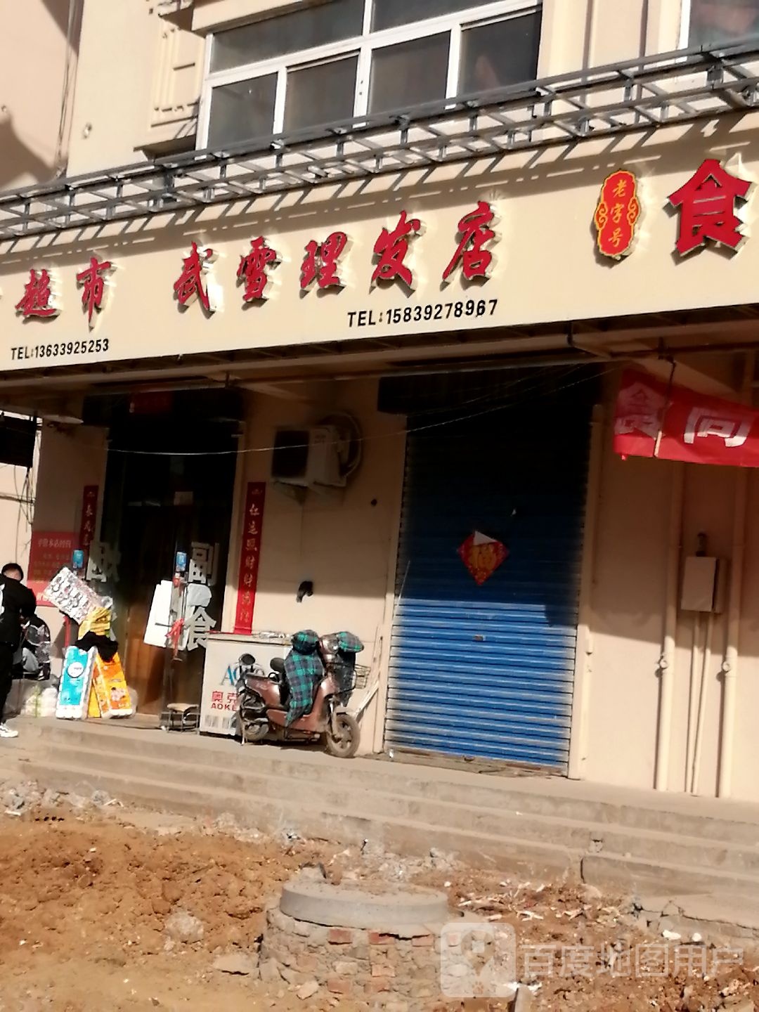 武雪理发店
