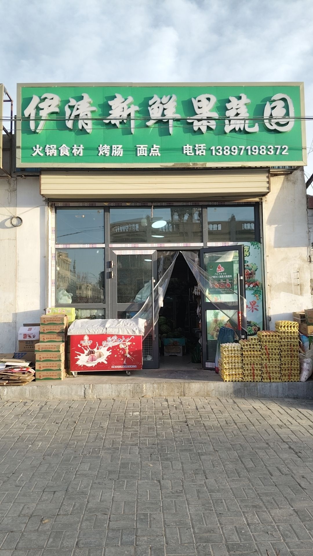 伊清新鲜果蔬园