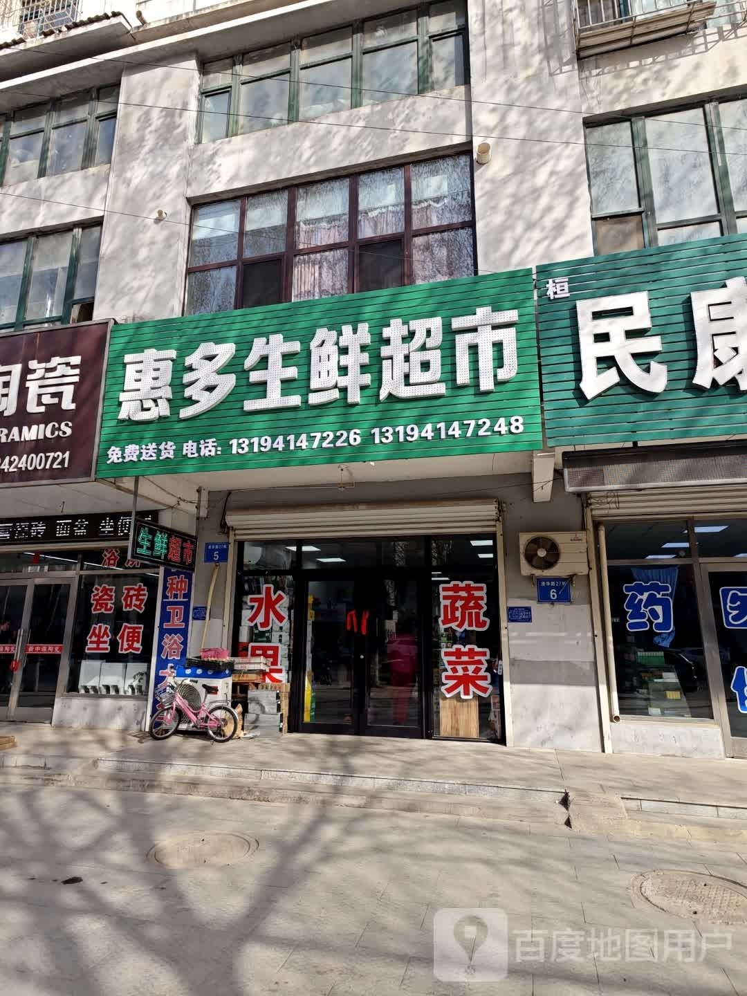 惠多生鲜超市(清华路店)