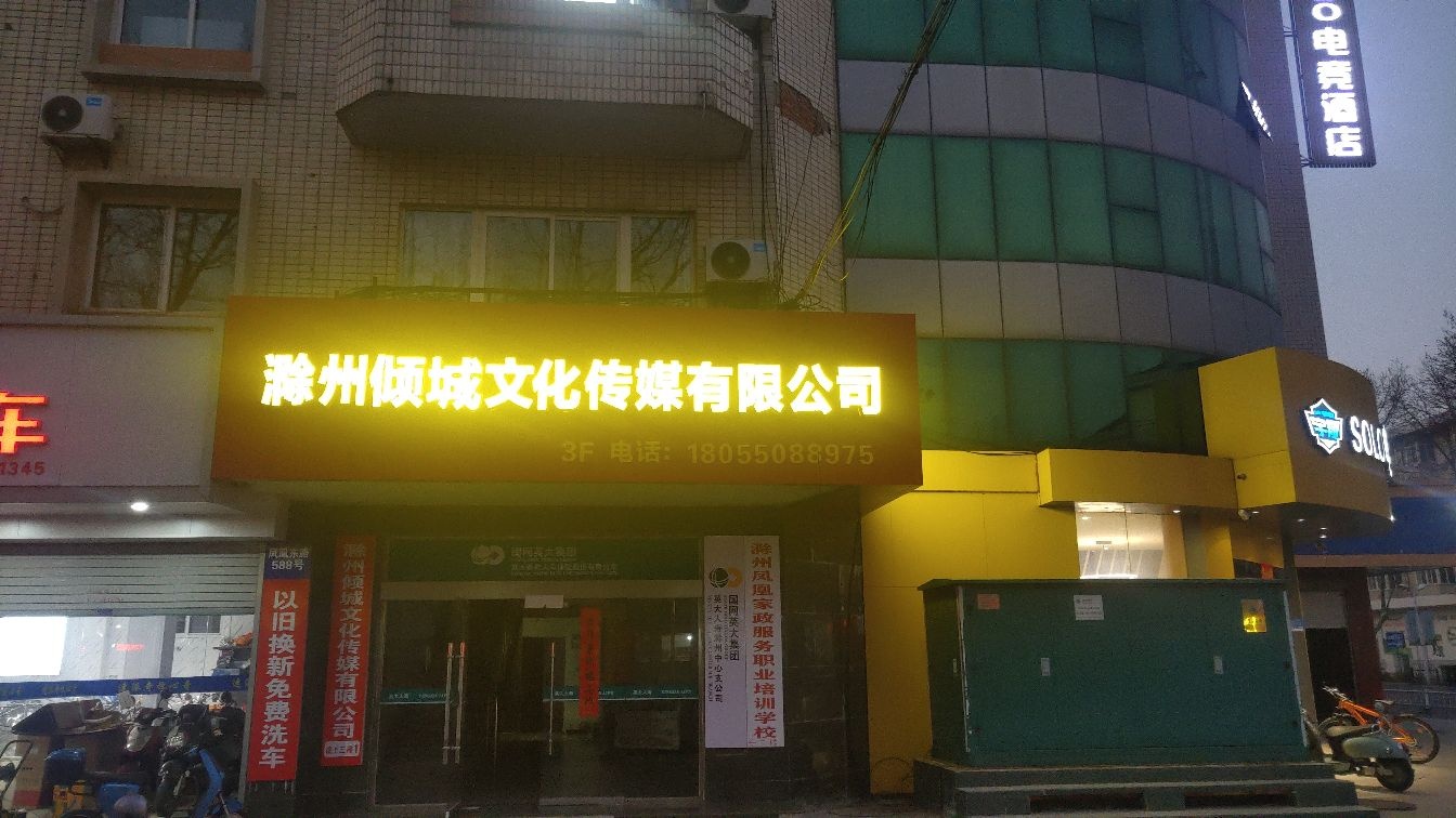 滁州倾城文华传媒有限公司