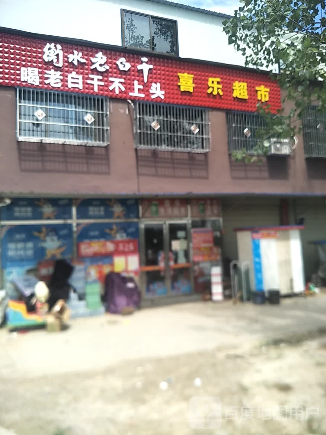 商水县平店乡喜乐超市(S217店)