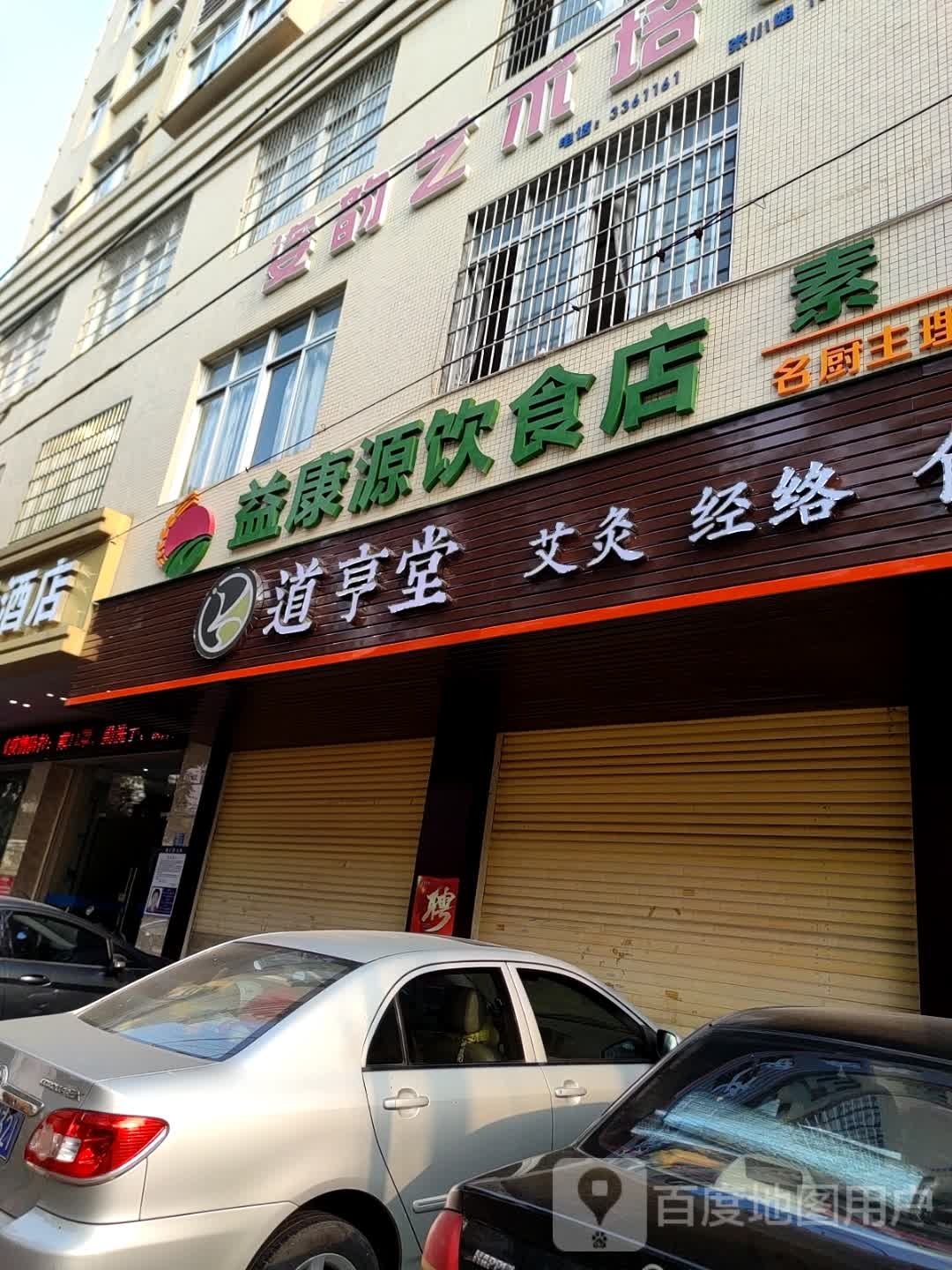 益康源饮食店