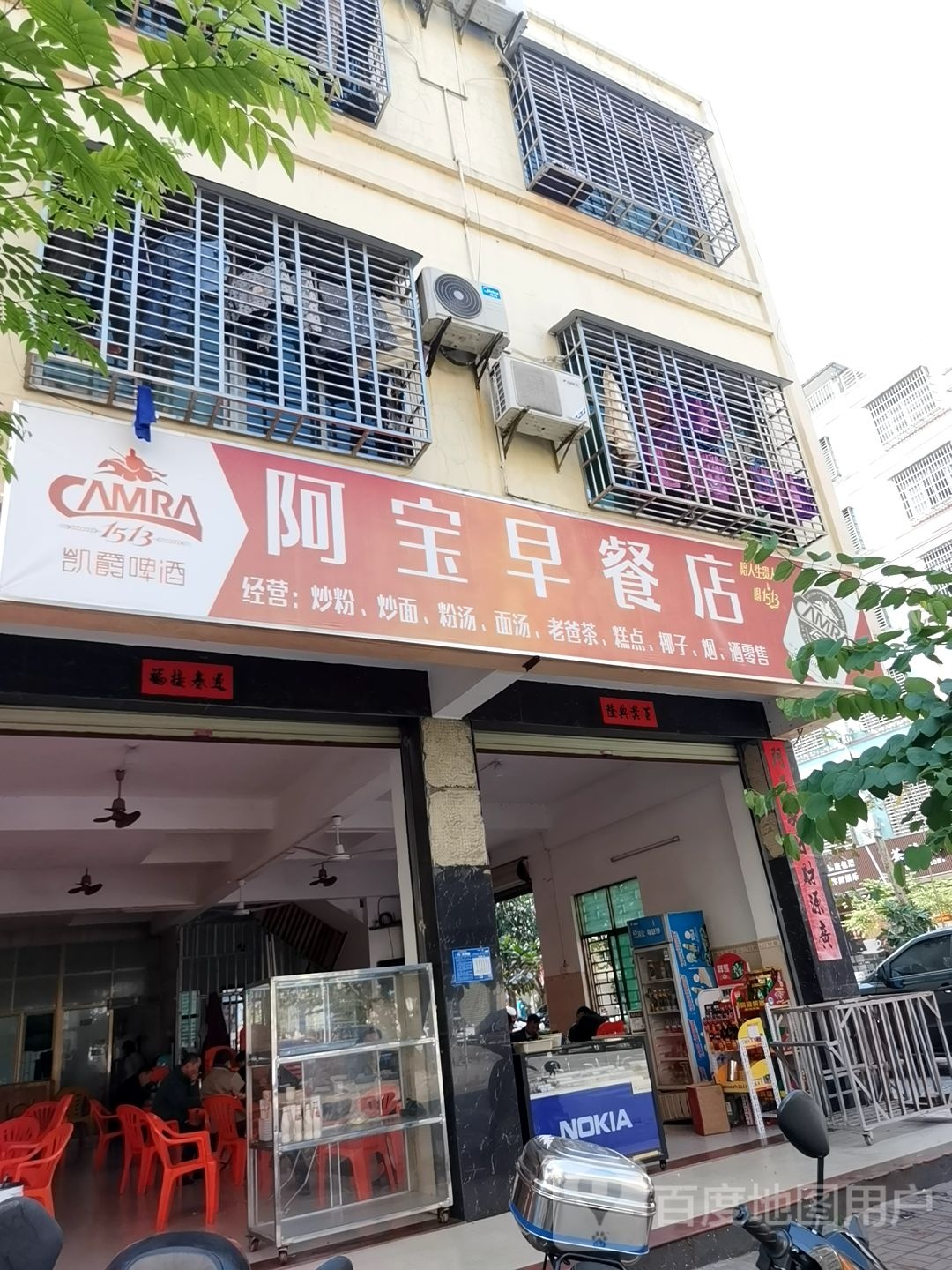 阿宝早餐店