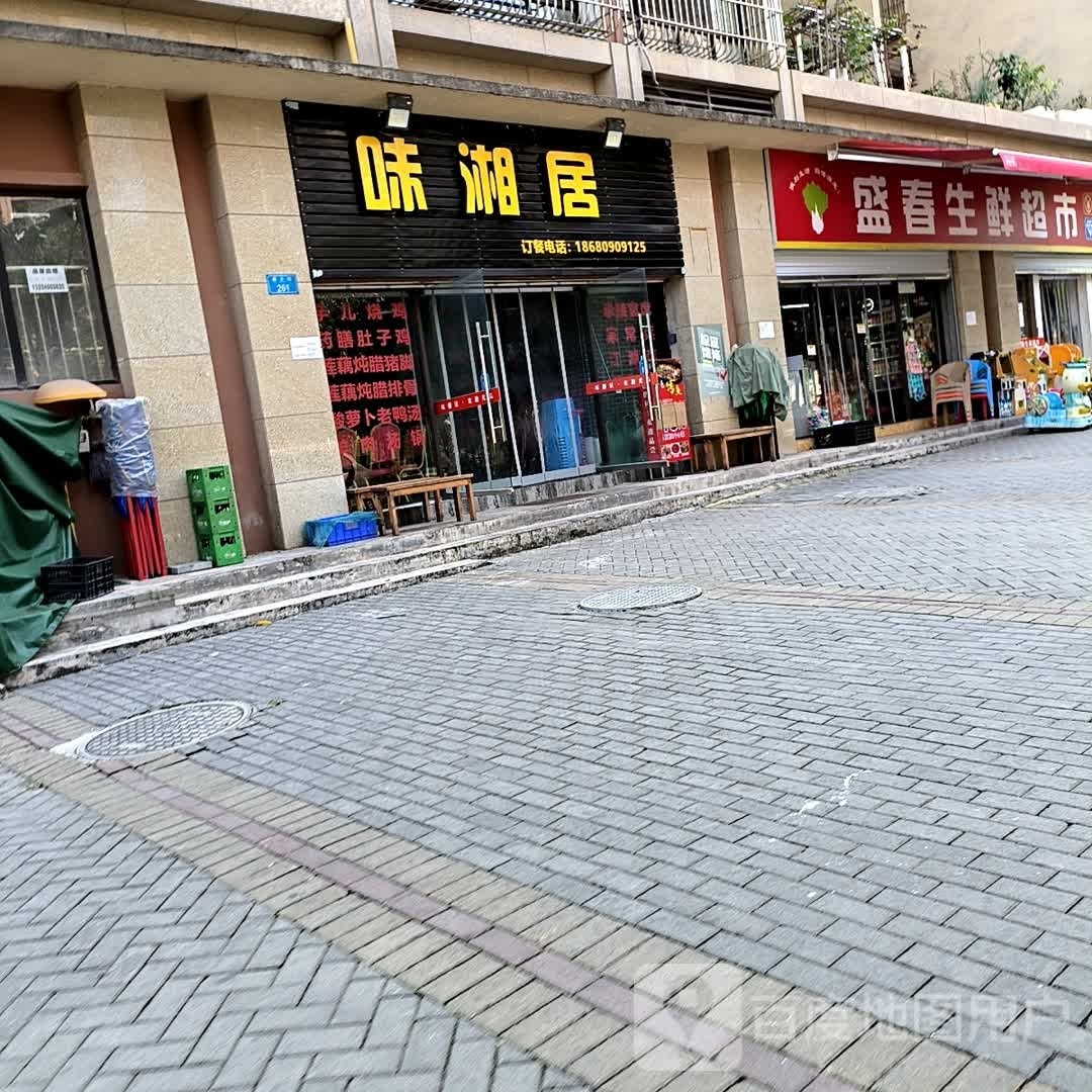 味湘居(佳汇苑·南苑店)