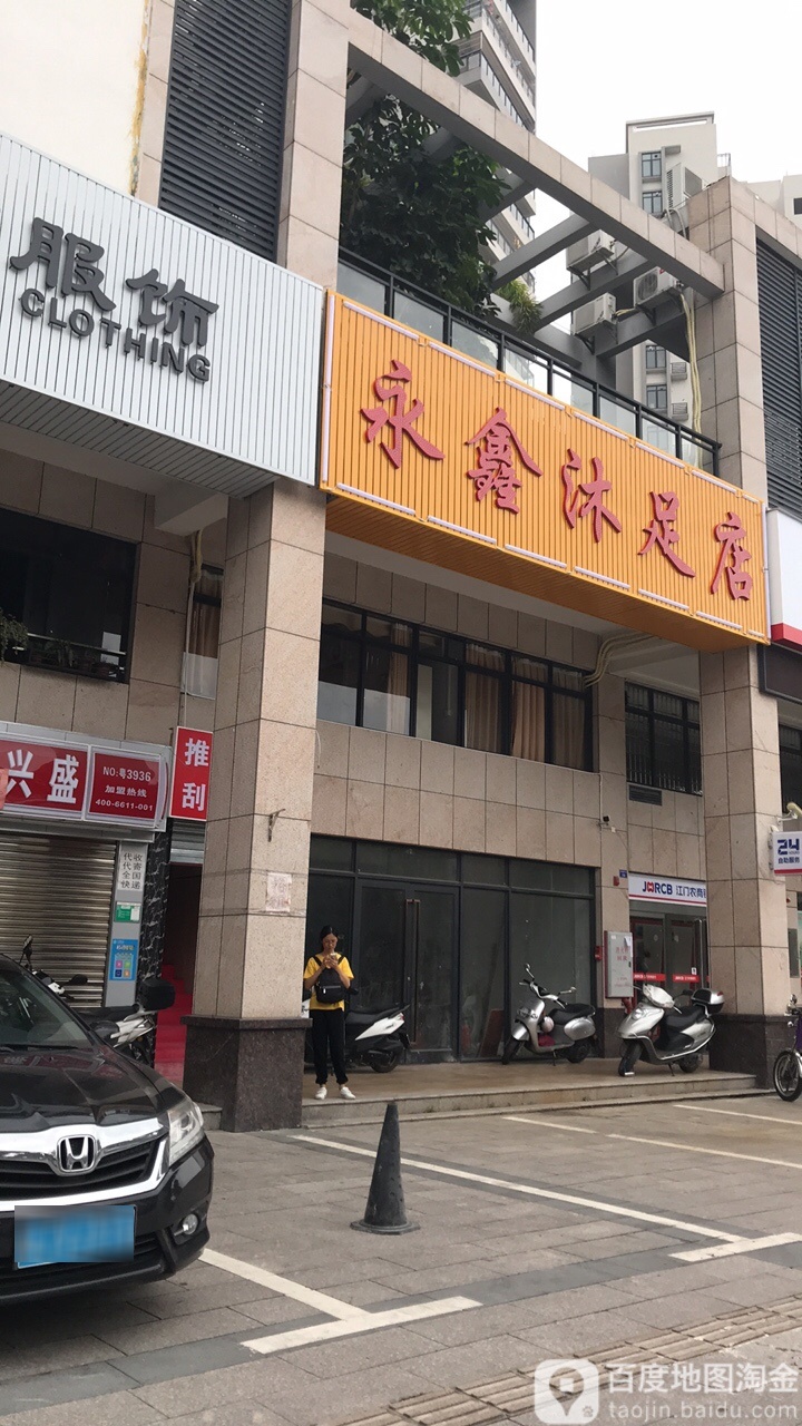 永鑫沐足店