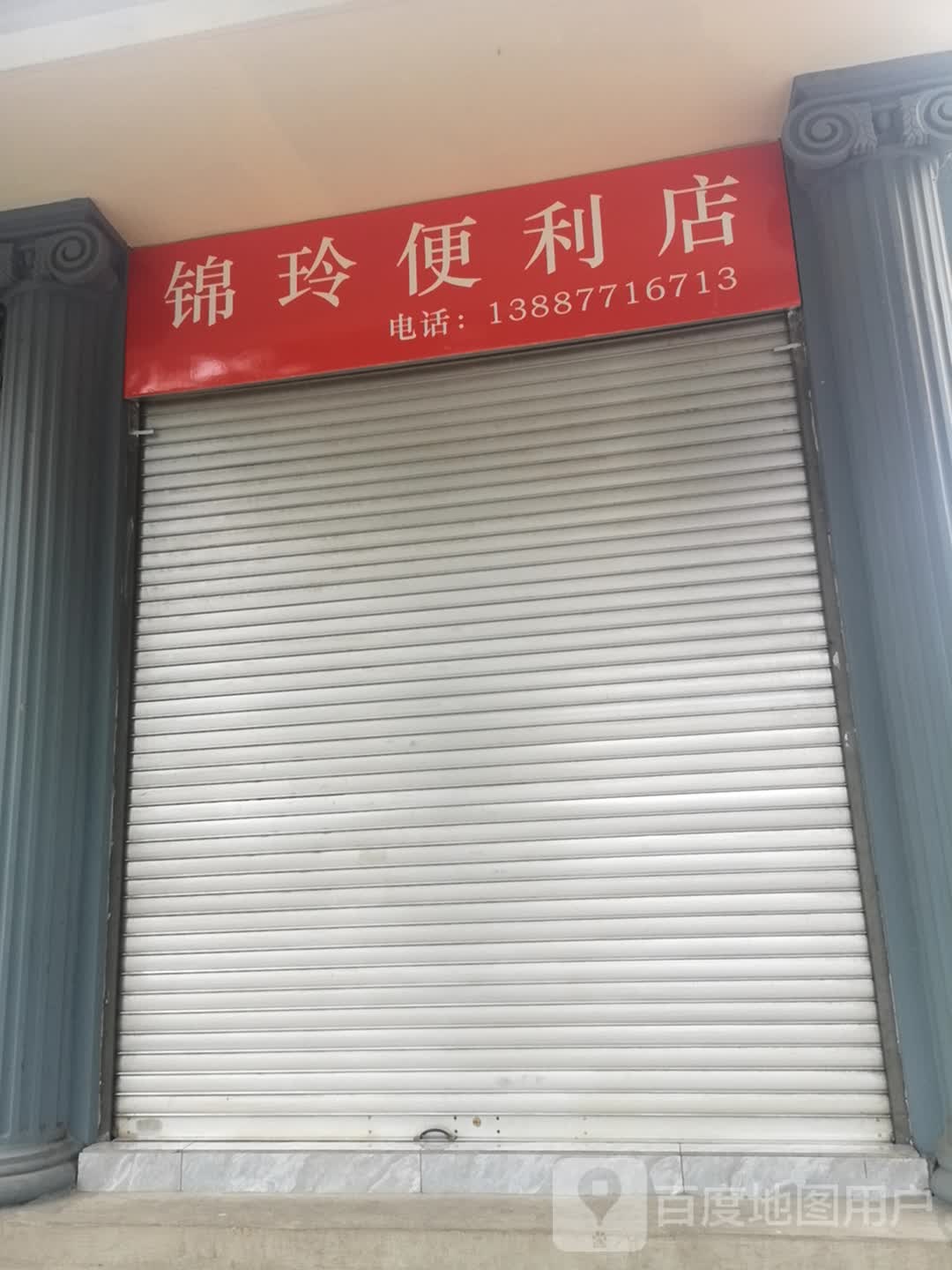 锦玲便利店