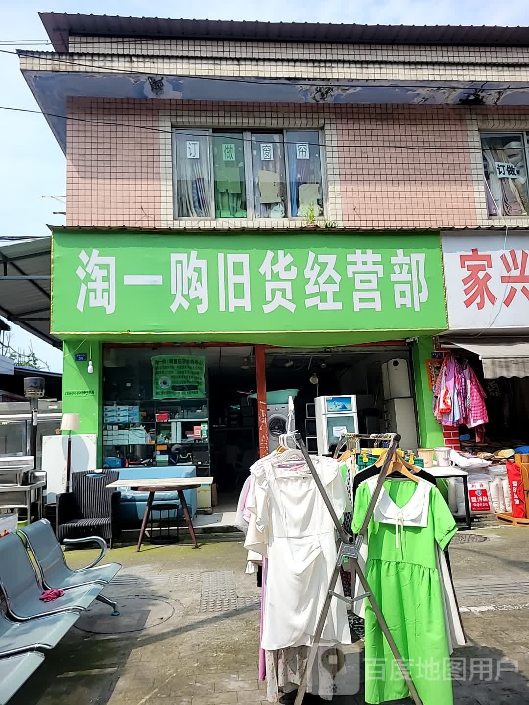淘一购旧货经营部