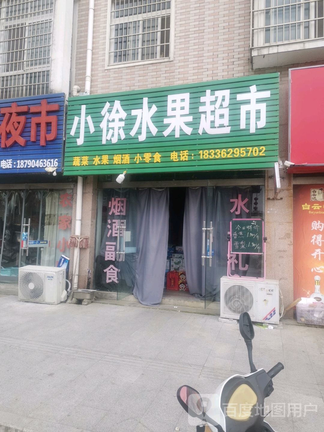 小徐水果超市