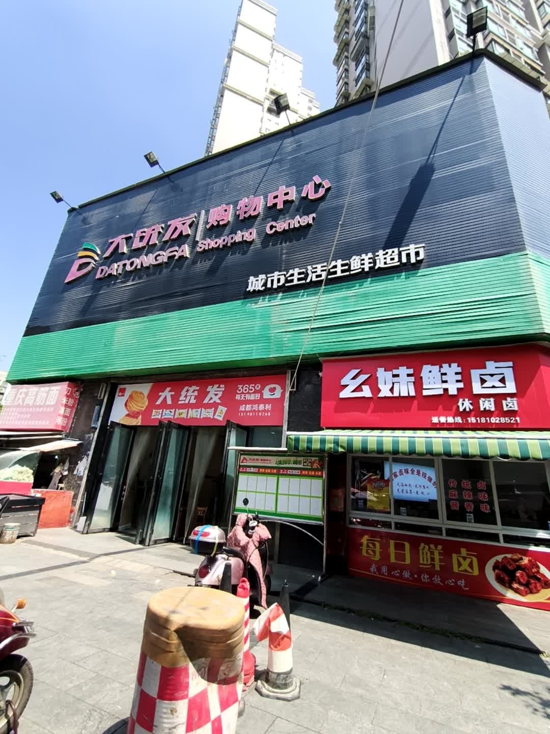 大统发购物中心(牛肉巷店)