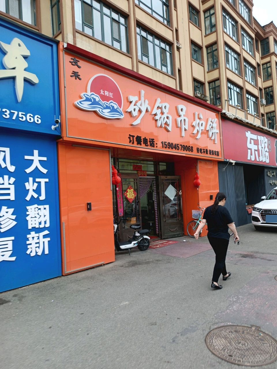 友禾砂锅吊炉饼店