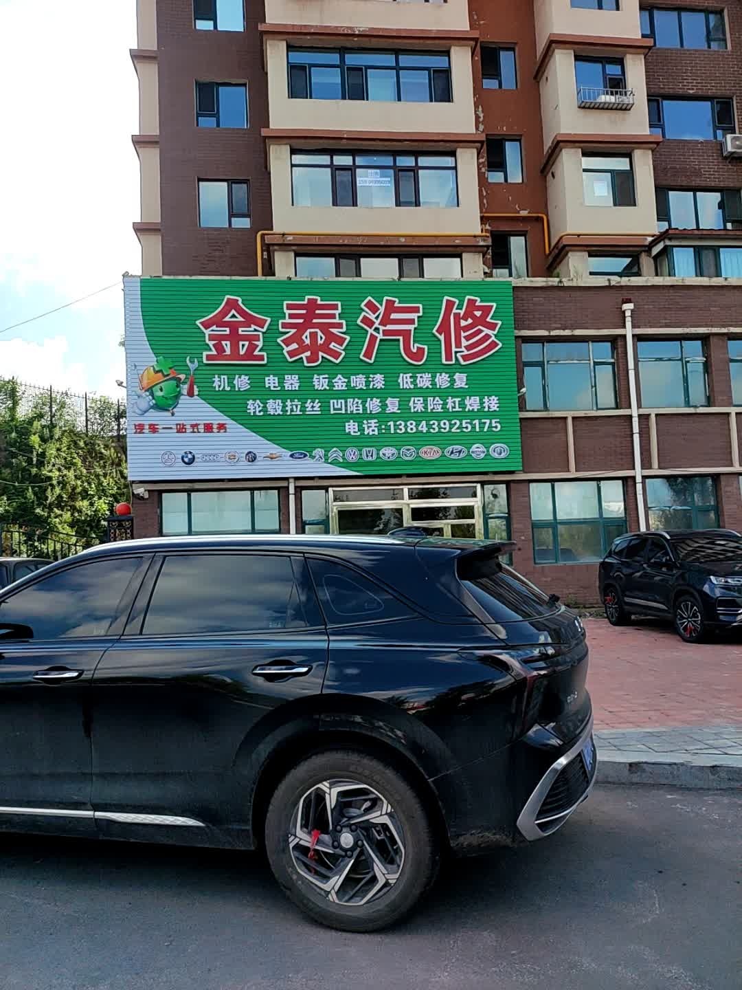 金泰汽修