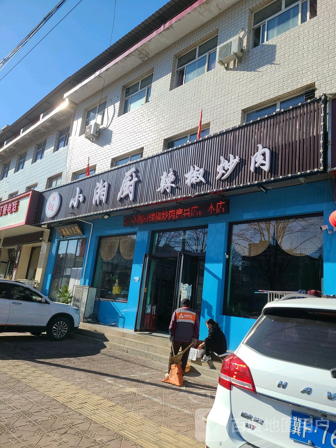 小湘厨(中山北大街店)