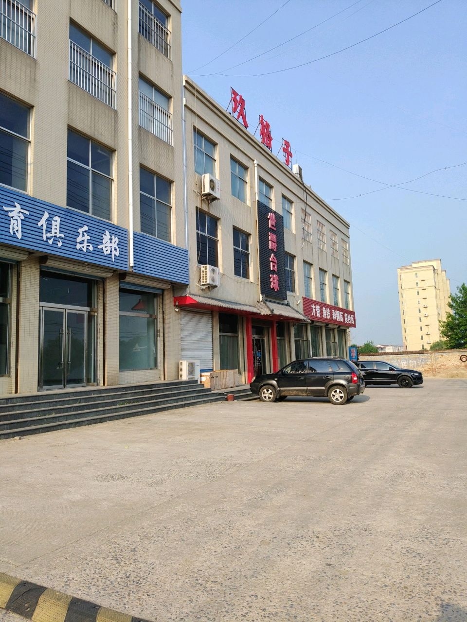 体育俱乐部