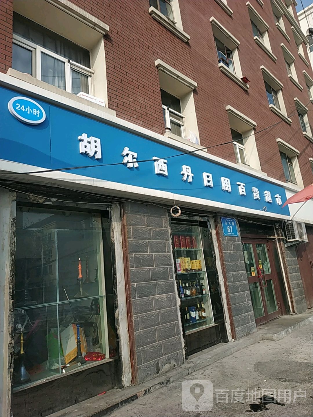 胡尔西丹日用百货