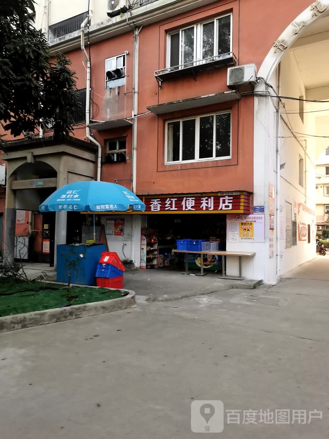 向红便利店