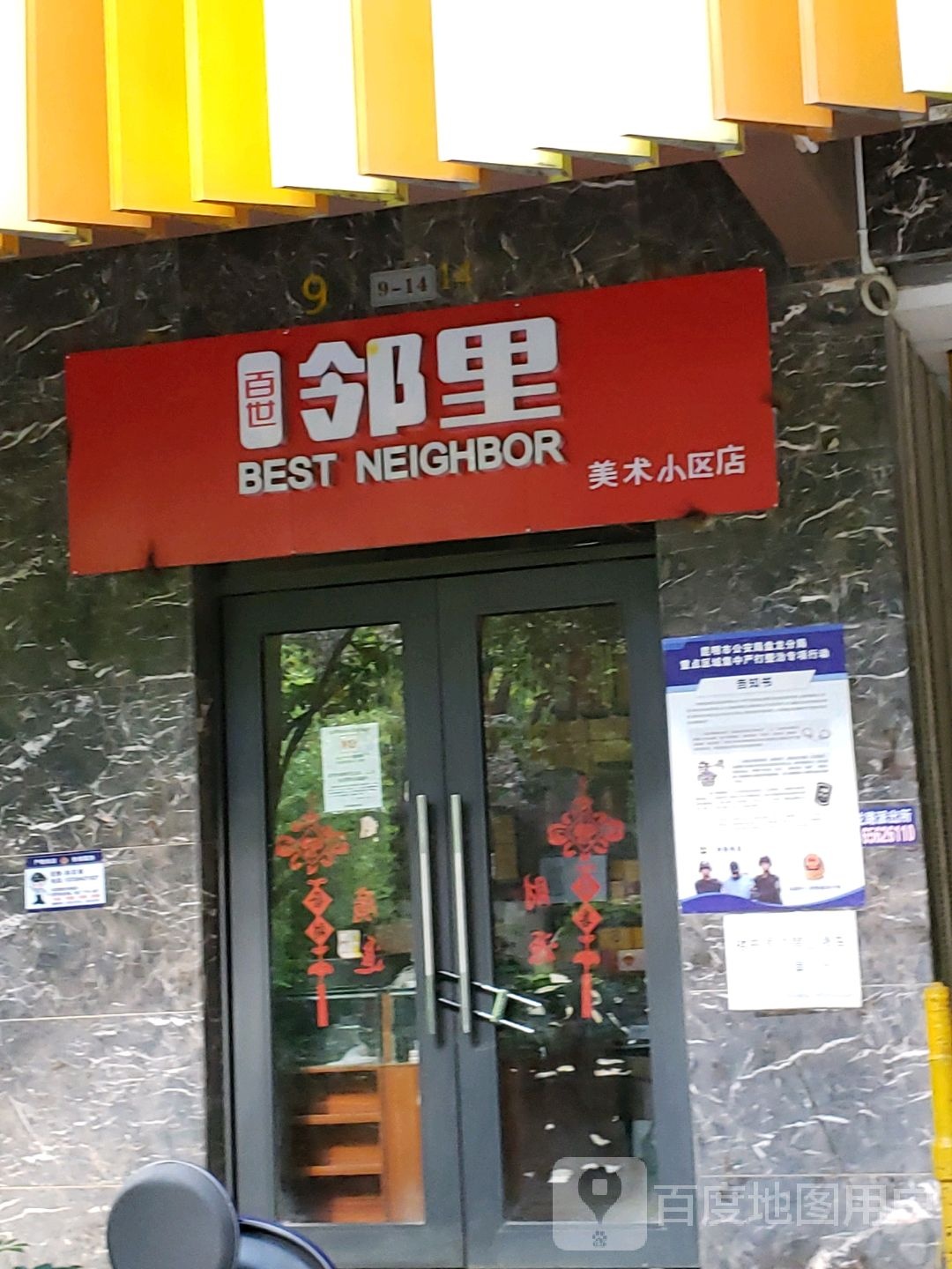 百市邻里(美术小区店)