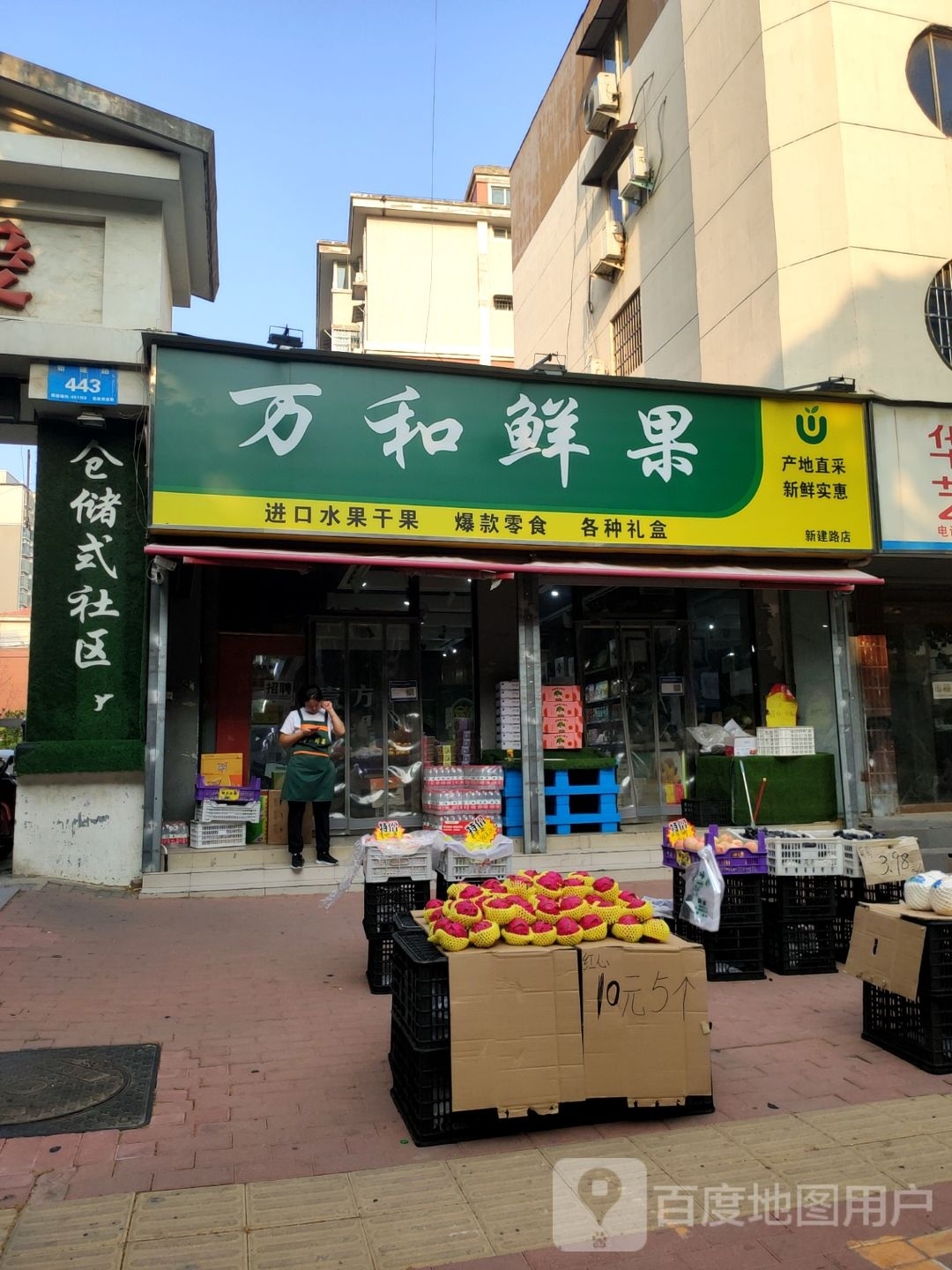 新郑市万和鲜果(新建路店)