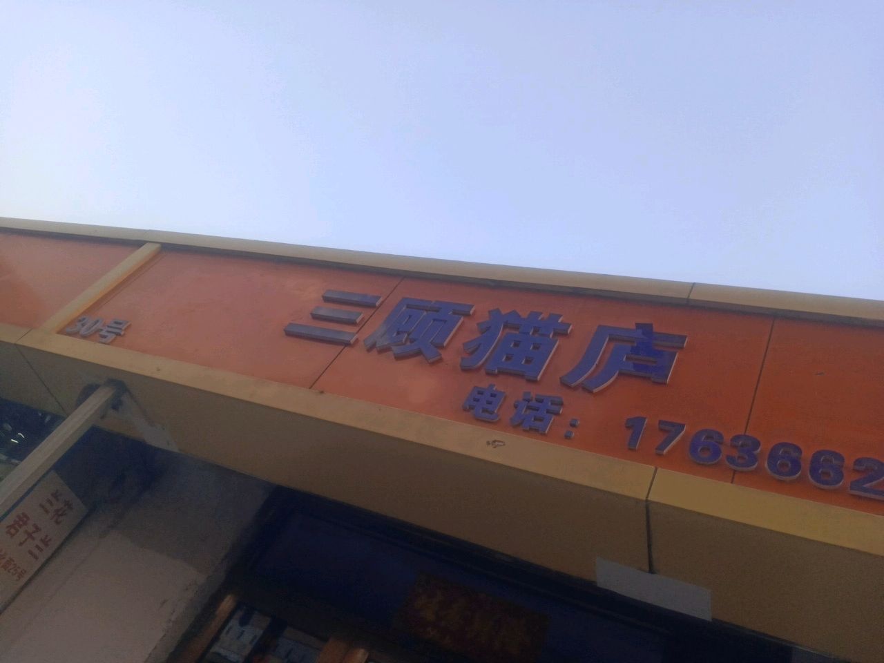 三顾猫庐宠物店