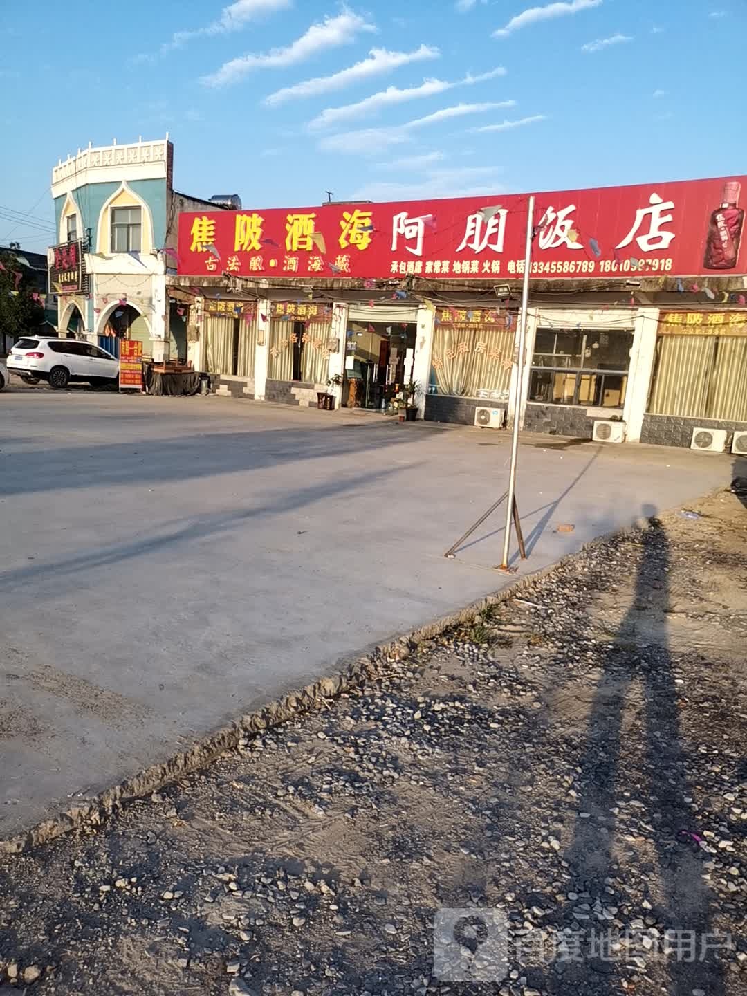 阿朋饭店