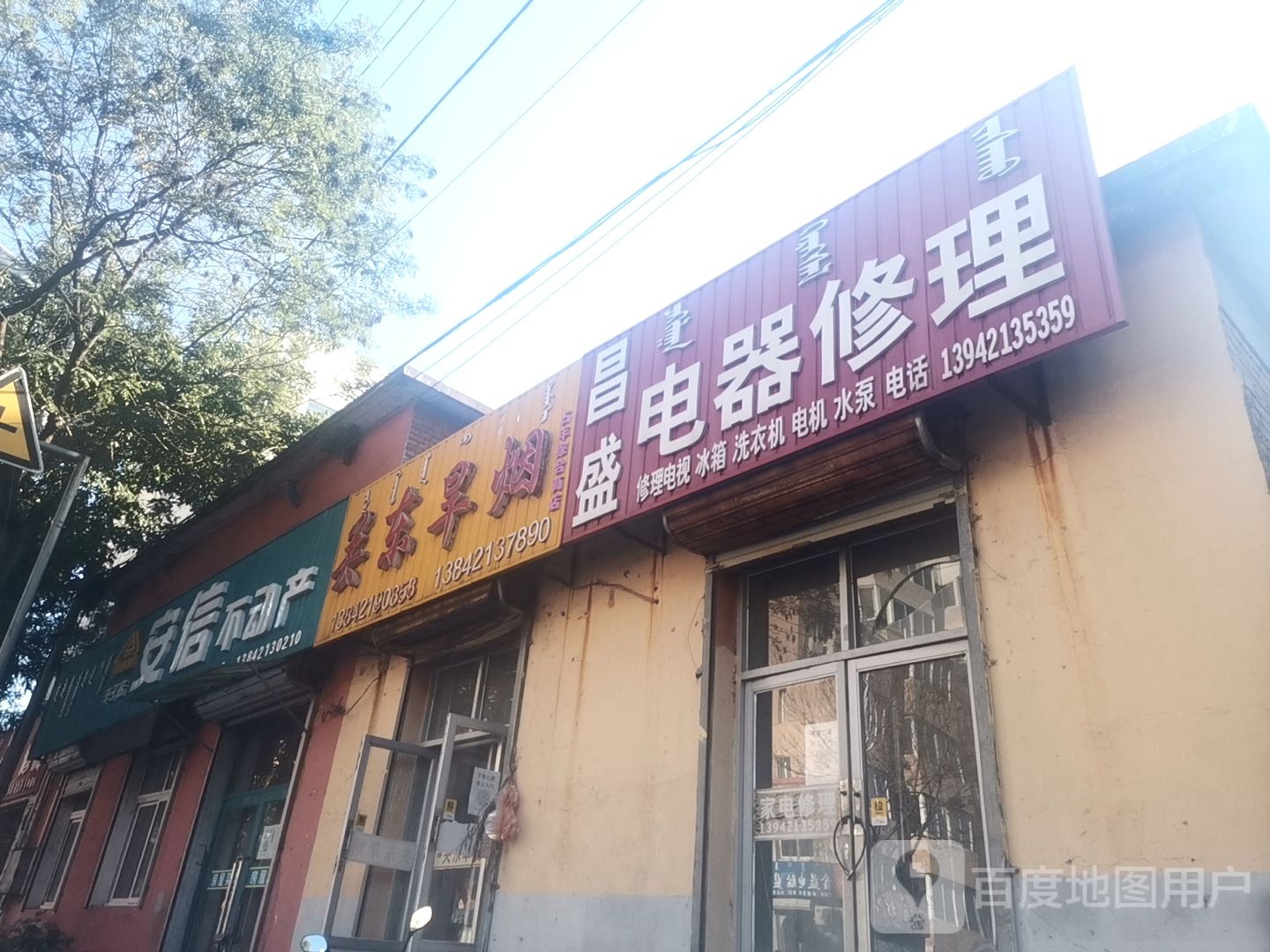 昌盛电器修理