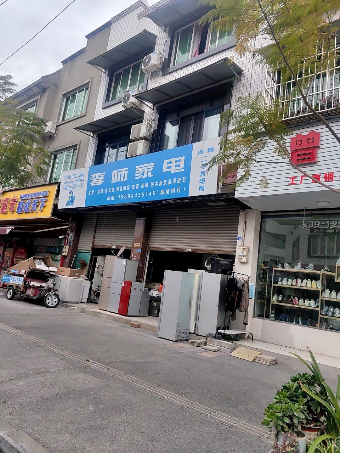 李师家电