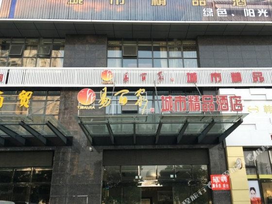 马鞍山易佰家场城市精品酒店