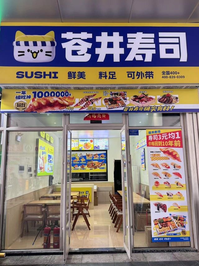 苍井寿司(东莞寮步万科金域东方店)