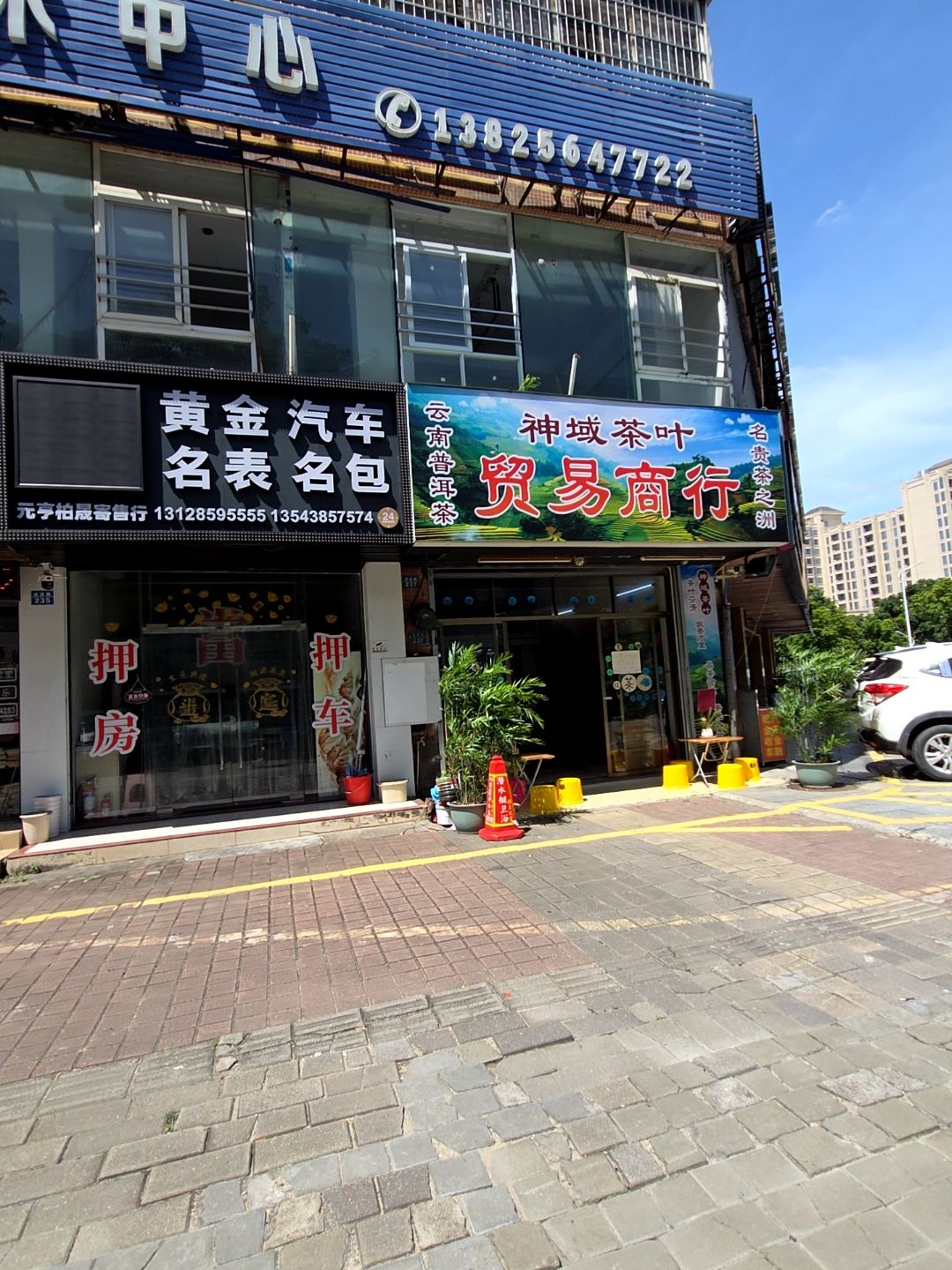 神域茶叶贸易商行