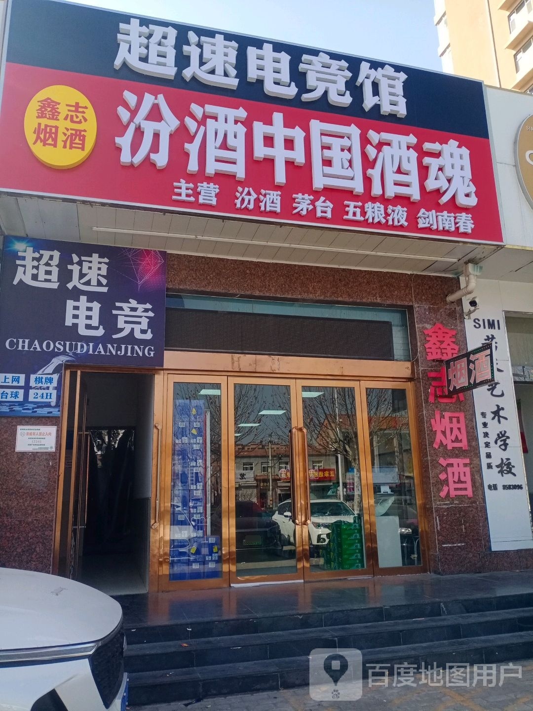 超宿电竞馆·台球棋牌(化家庄店)