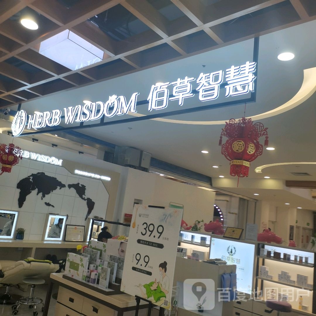 百草智慧精油护肤(兰花城店)