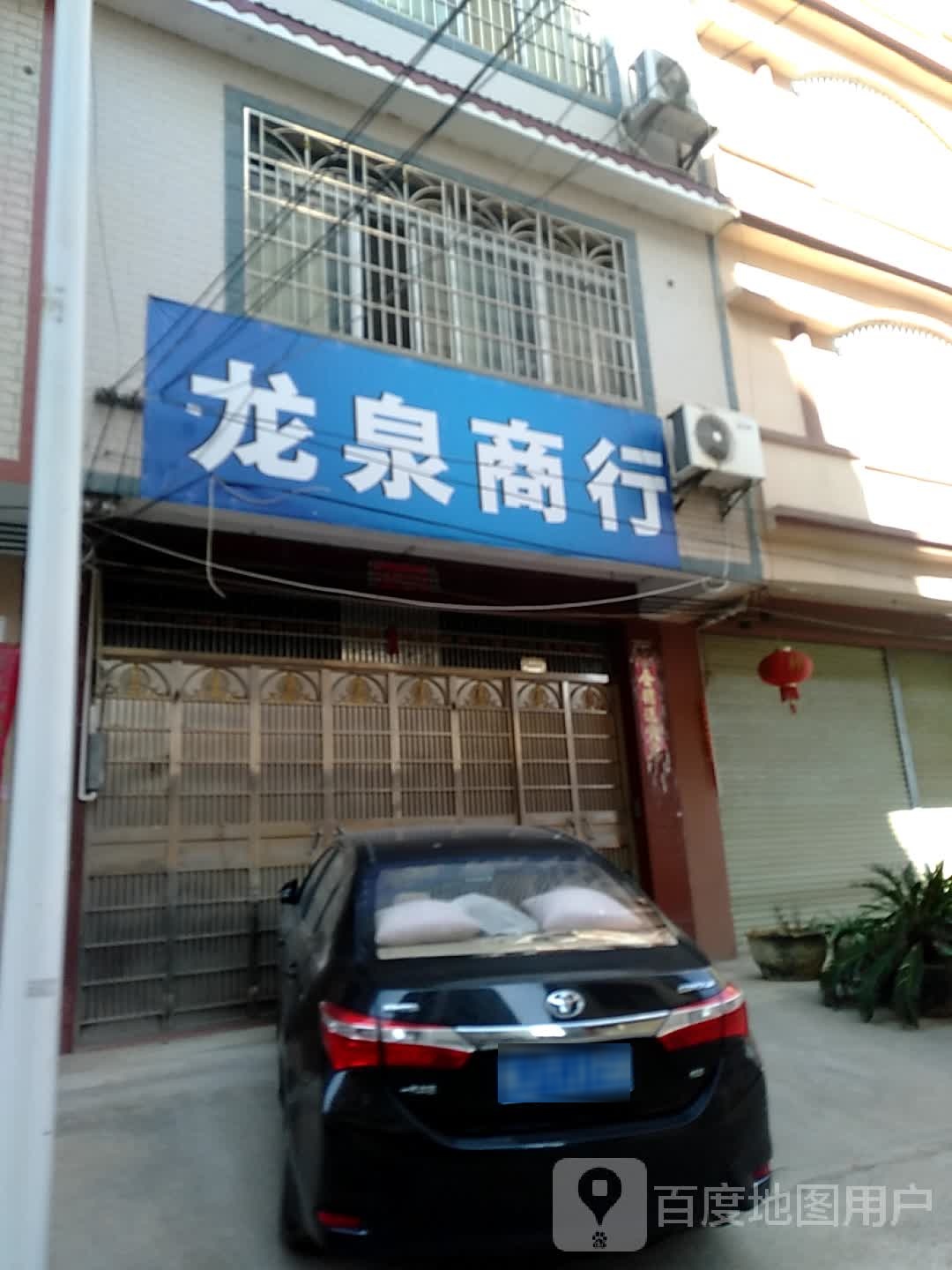 龙泉商行