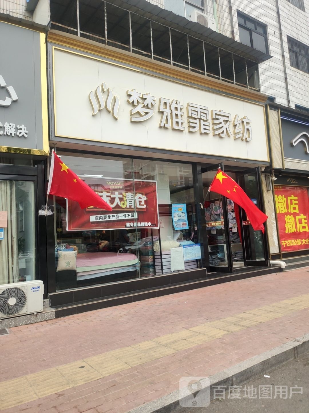 新郑市梦雅霏家纺(玉前路店)