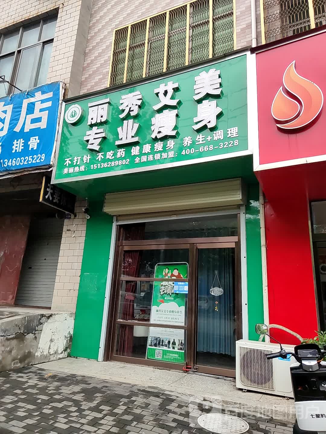 登封市丽秀艾美专业瘦身(洧河路店)