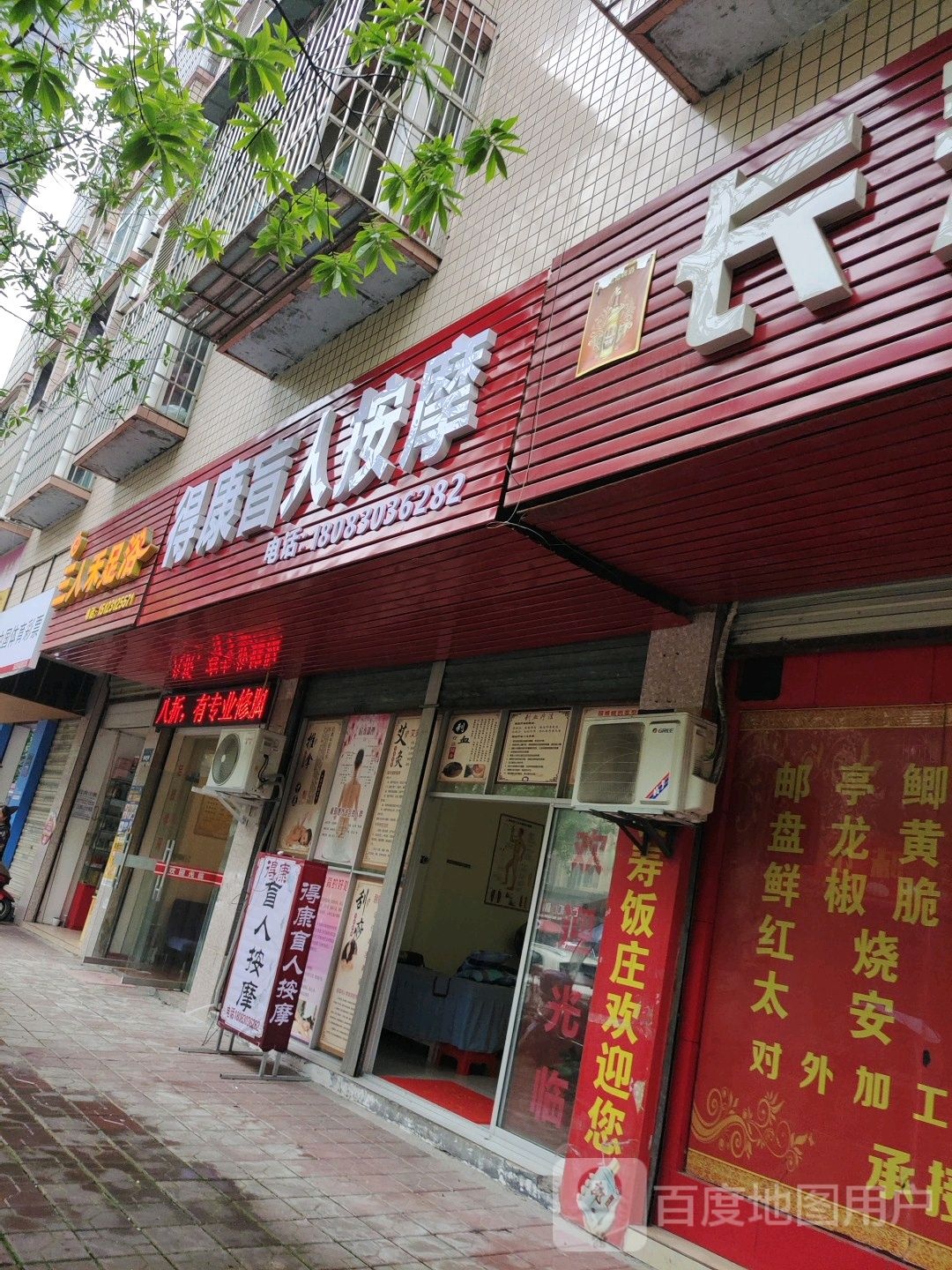 得康盲人按摩