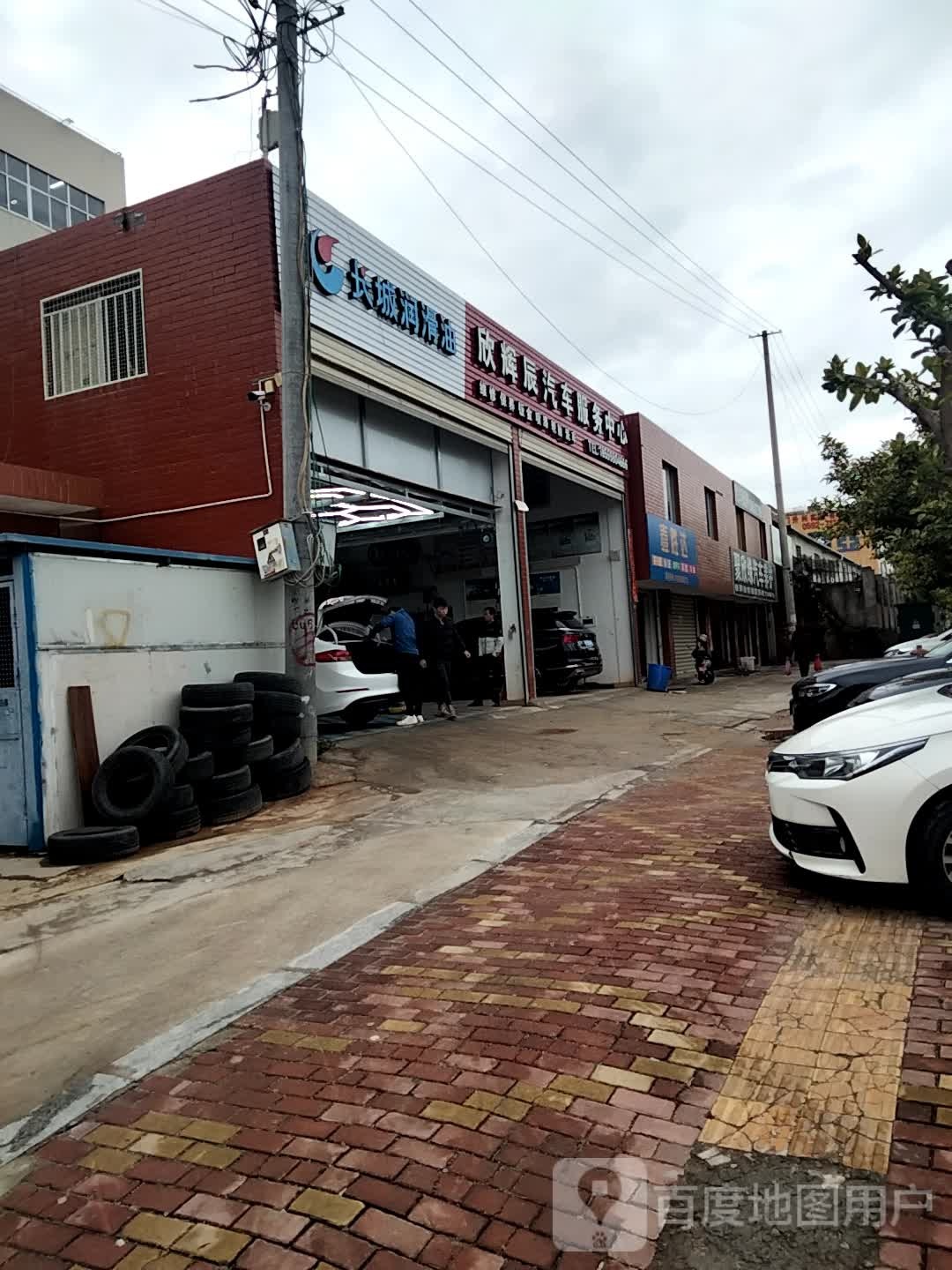 欣辉辰汽车维修服务中心
