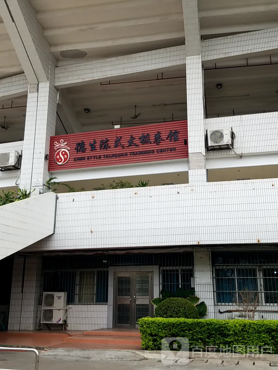 德生陈式太极拳馆