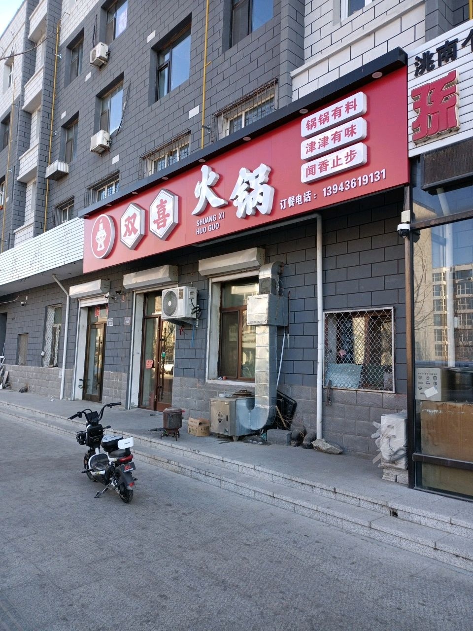 双喜火锅
