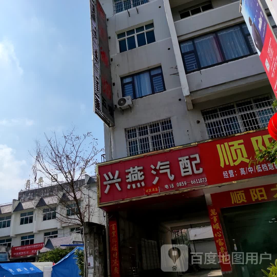 兴燕汽配城